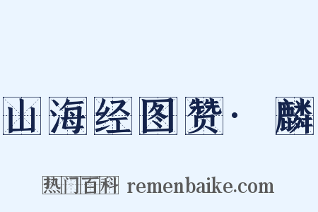山海经图赞·麟是什么意思的图片